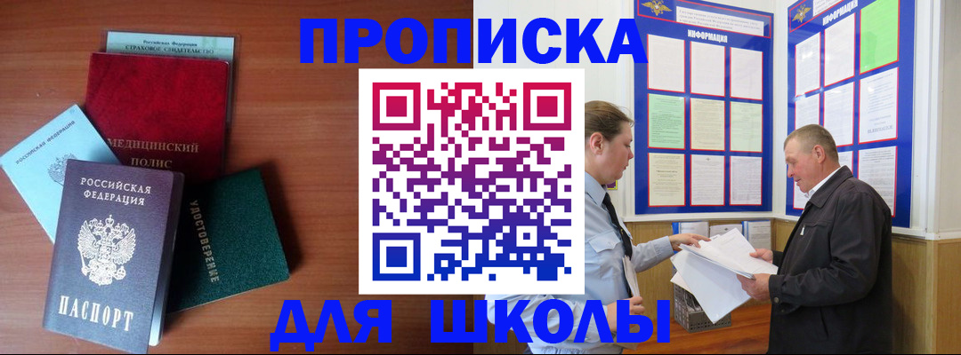 временная регистрация для школы в Боровичах